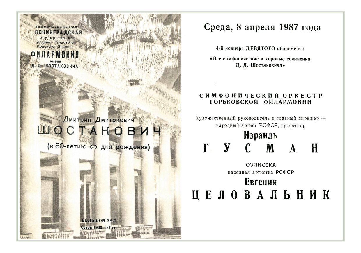 Симфонический концерт
Дирижер – Израиль Гусман